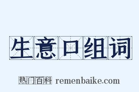 生意口组词是什么意思的图片